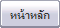 หน้าหลัก